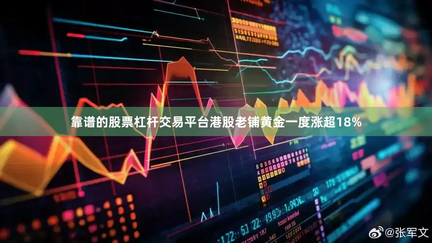 靠谱的股票杠杆交易平台港股老铺黄金一度涨超18%