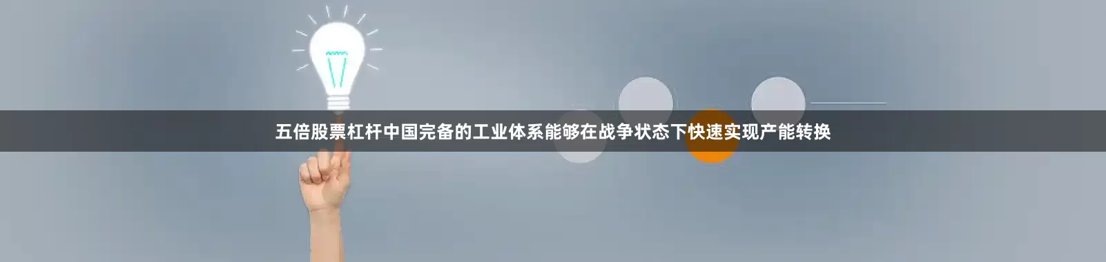 五倍股票杠杆中国完备的工业体系能够在战争状态下快速实现产能转换